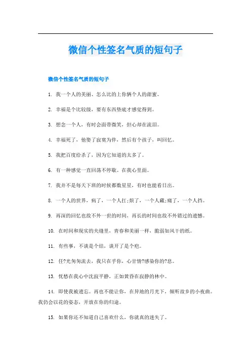 微信个性签名气质的短句子