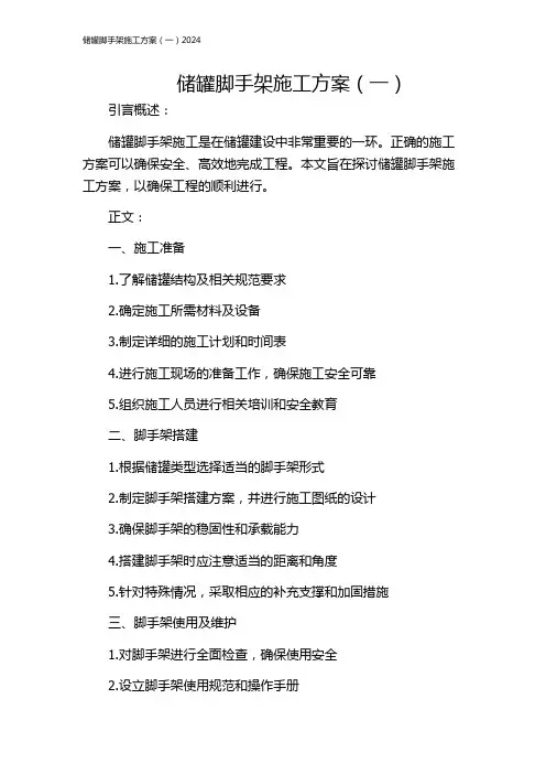 储罐脚手架施工方案(一)2024