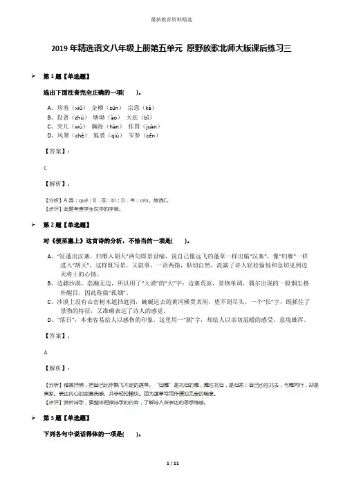 2019年精选语文八年级上册第五单元 原野放歌北师大版课后练习三