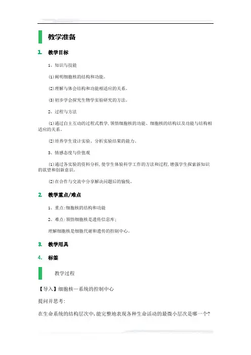 高中生物人教版必修1教案-3_细胞核——系统的控制中心_教学设计_教案_4