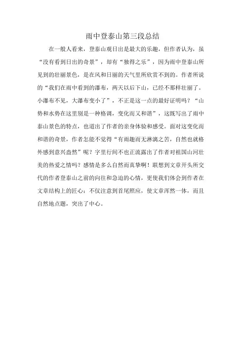 雨中登泰山第三段总结