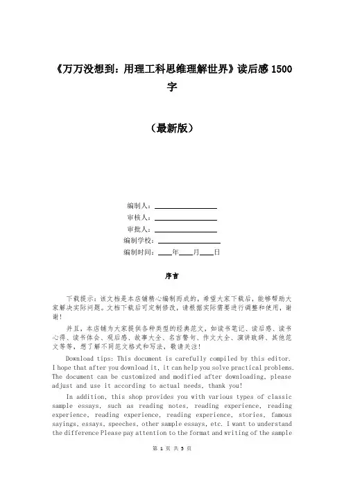 《万万没想到：用理工科思维理解世界》读后感1500字