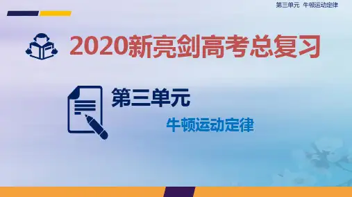 2020届高考物理一轮复习人教版牛顿运动定律的综合应用PPT课件(共33张)