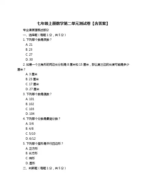 七年级上册数学第二单元测试卷【含答案】