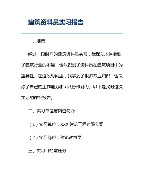 建筑资料员实习报告