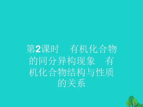 高中化学第一章有机化合物的结构与性质1.2有机化合物的结构与性质2一等奖公开课ppt课件