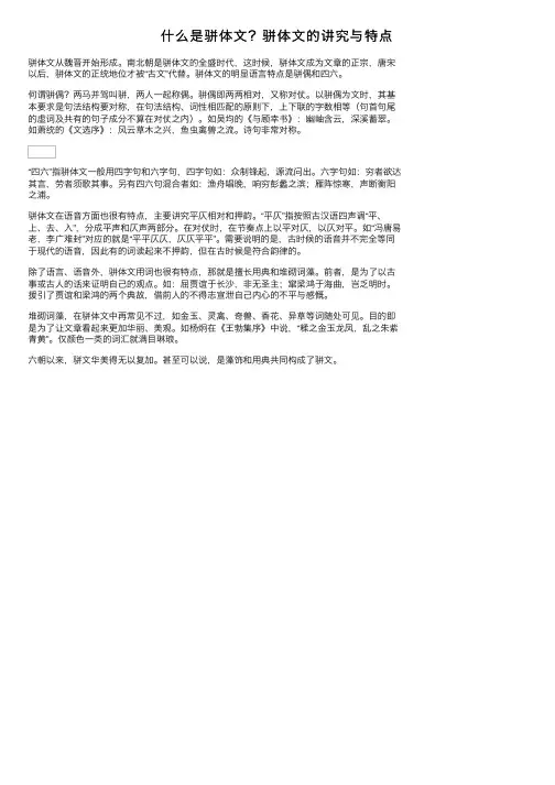 什么是骈体文？骈体文的讲究与特点