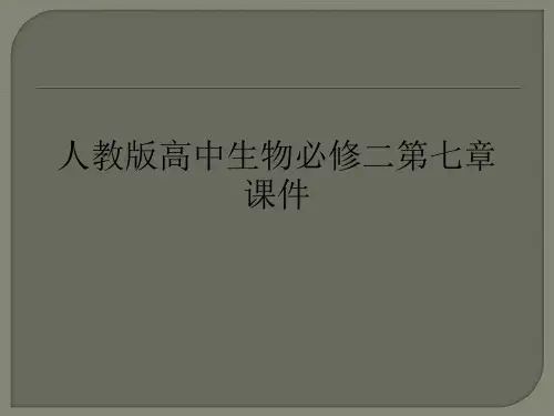 人教版高中生物必修二第七章ppt课件