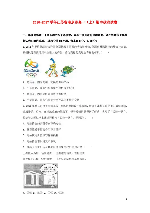 江苏省南京市高一政治上学期期中试卷(含解析)