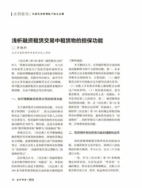 浅析融资租赁交易中租赁物的担保功能