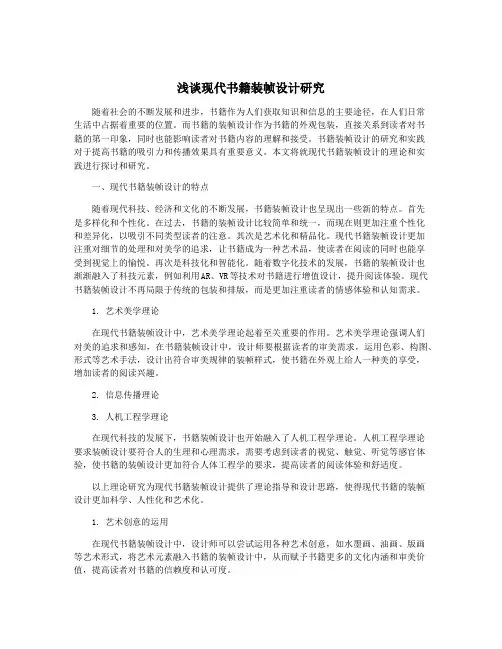 浅谈现代书籍装帧设计研究 3
