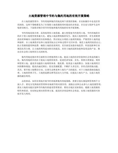 土地资源管理中节约与集约用地的有效开展策略