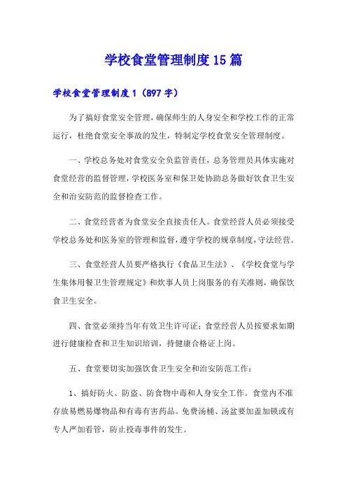 学校食堂管理制度15篇