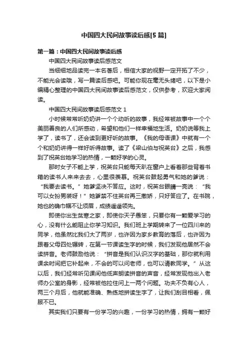 中国四大民间故事读后感[5篇]