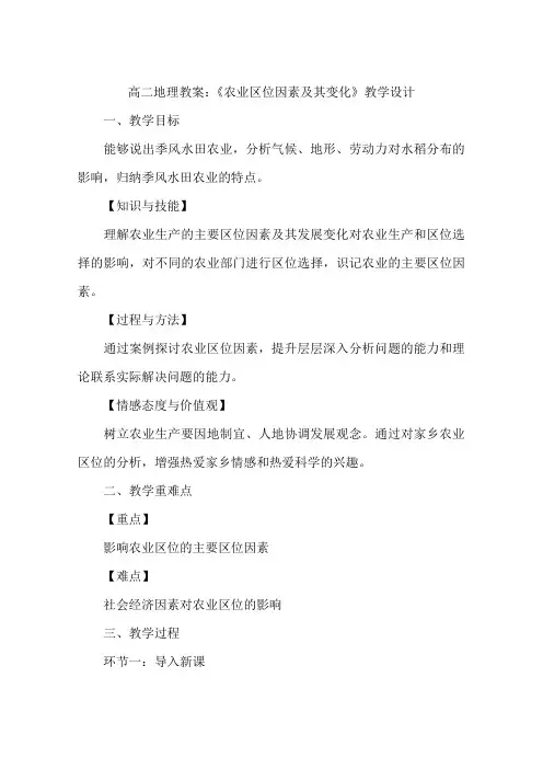 高二地理教案：《农业区位因素及其变化》教学设计