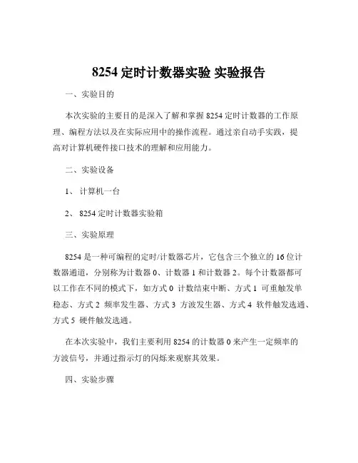 8254定时计数器实验 实验报告