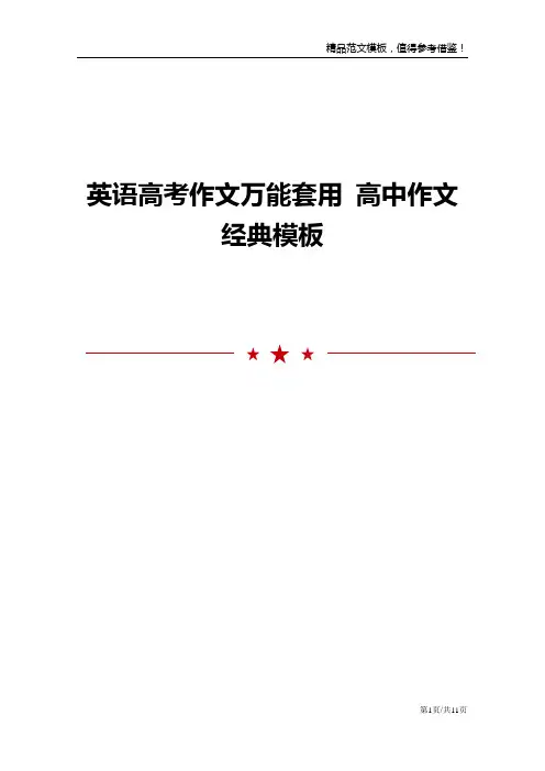 英语高考作文万能套用 高中作文经典模板