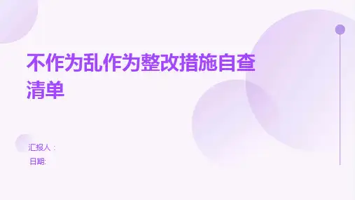 不作为乱作为整改措施自查清单