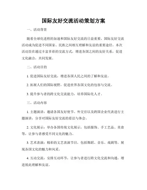 国际友好交流活动策划方案