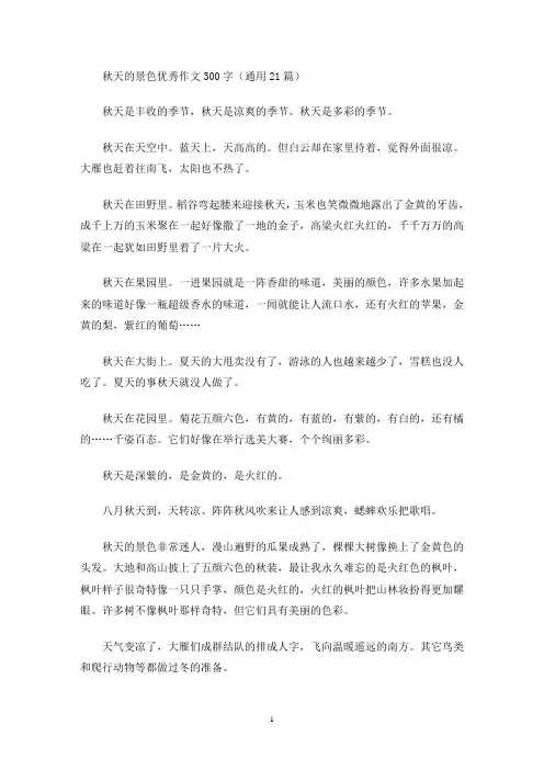 秋天的景色优秀作文300字(通用21篇)(最新)