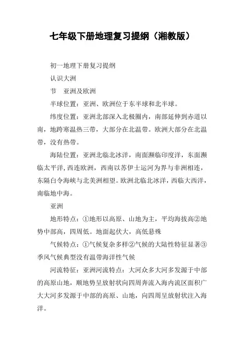 七年级下册地理复习提纲(湘教版)