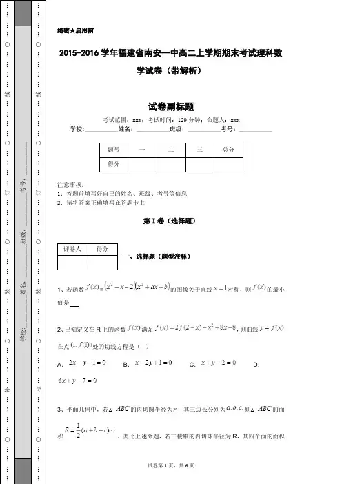 2015-2016学年福建省南安一中高二上学期期末考试理科数学试卷(带解析)