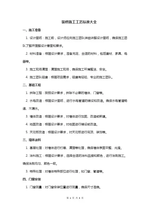 装修施工工艺标准大全