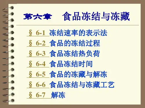 第六章食品冻结与冻藏