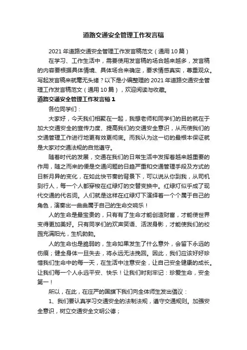 2021年道路交通安全管理工作发言稿范文（通用10篇）
