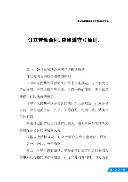 订立劳动合同,应当遵守()原则.