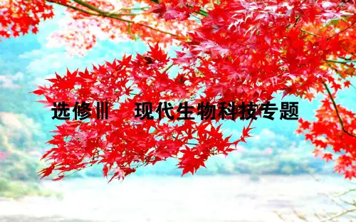 高考生物二轮专题总复习 第三部分 回归本源保防过通关 选修ⅲ 现代生物科技专题课件