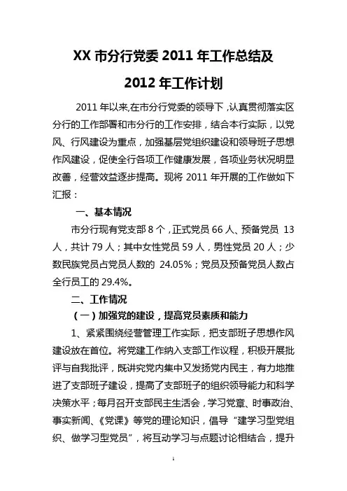 XX市分行党委2011年工作总结及2012年工作计划