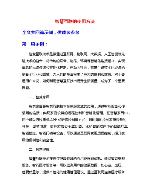 智慧互联的使用方法