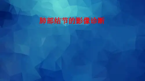 肺部结节影像诊断ppt课件