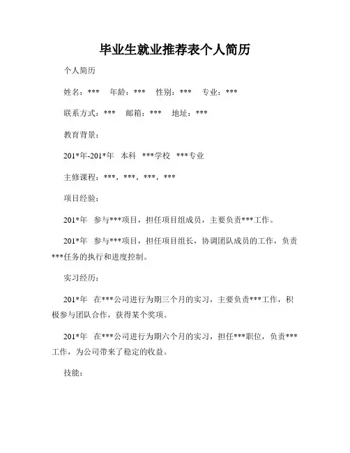 毕业生就业推荐表个人简历