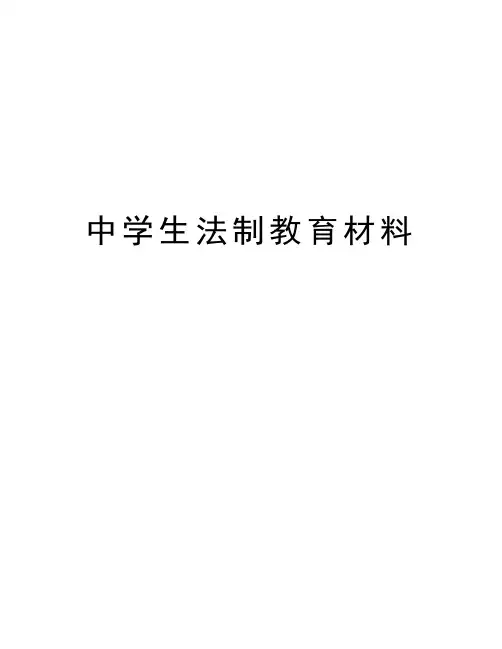 中学生法制教育材料教学内容