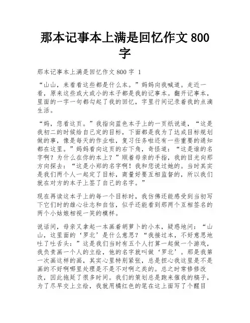 那本记事本上满是回忆作文800字