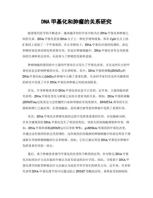 DNA甲基化和肿瘤的关系研究