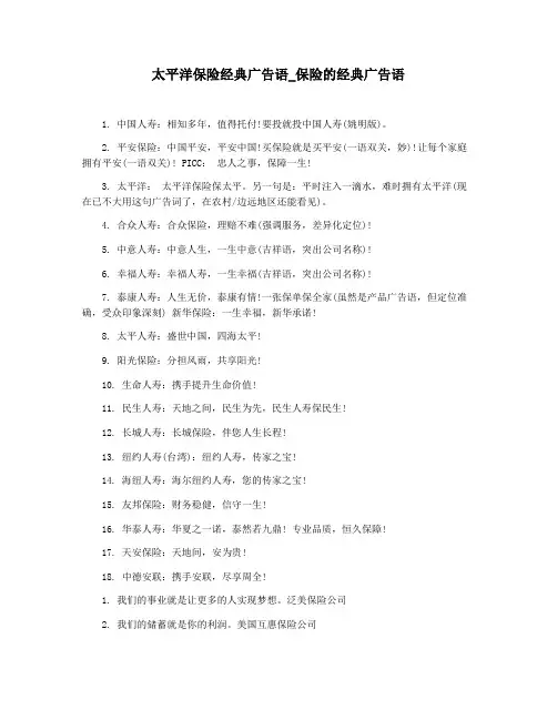太平洋保险经典广告语_保险的经典广告语