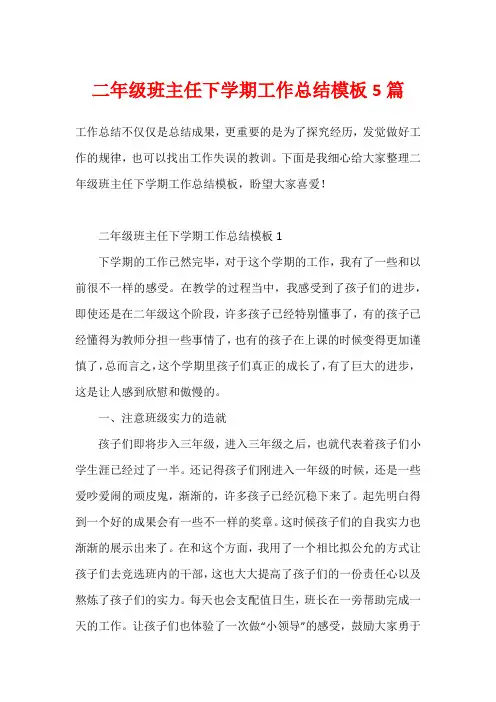 二年级班主任下学期工作总结模板5篇