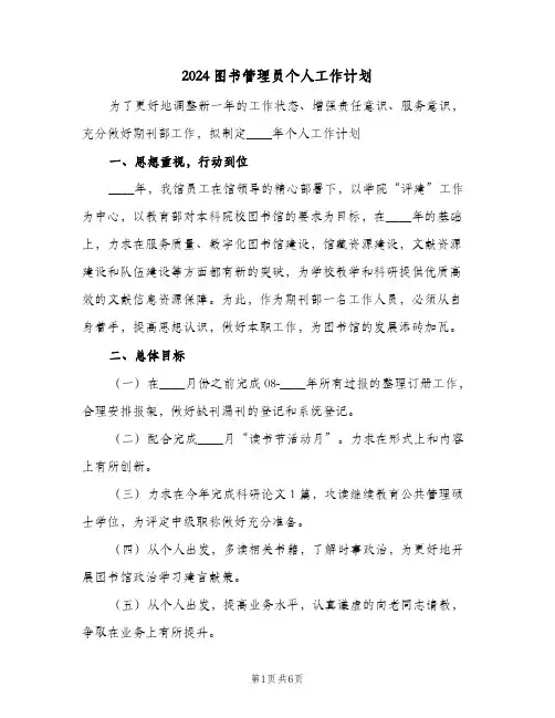 2024图书管理员个人工作计划(三篇)