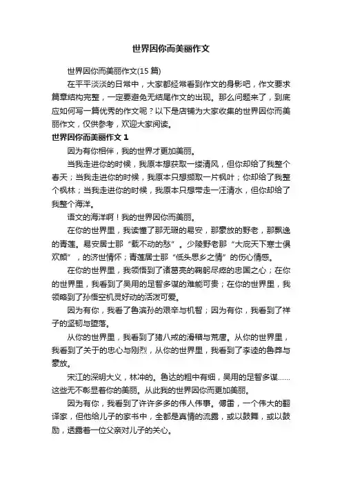 世界因你而美丽作文