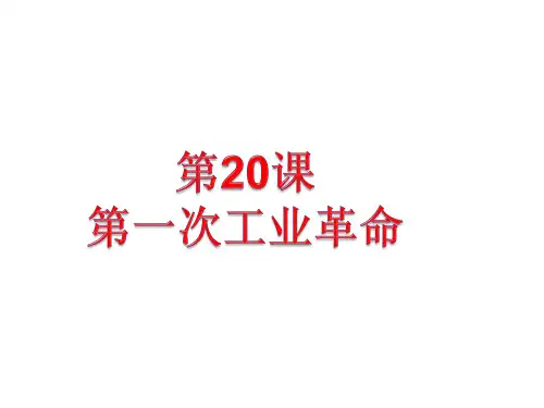 人教部编版九年级历史上册 第20课 第一次工业革命课件(共29张PPT)