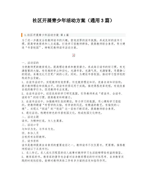 社区开展青少年活动方案(通用3篇)
