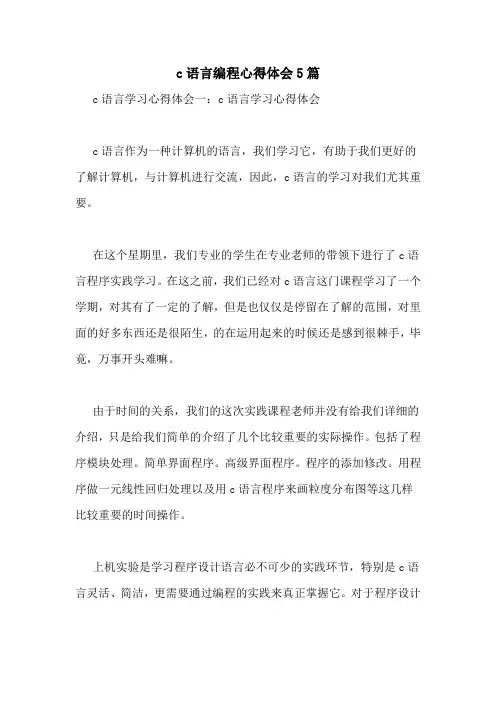 c语言编程心得体会5篇