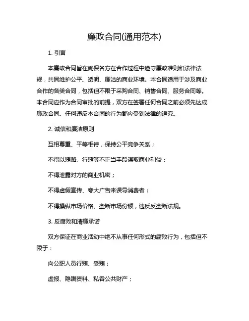 廉政合同(通用范本)