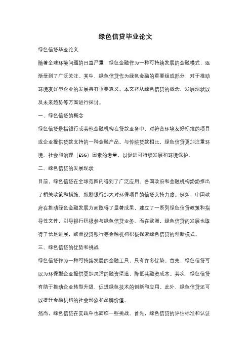 绿色信贷毕业论文