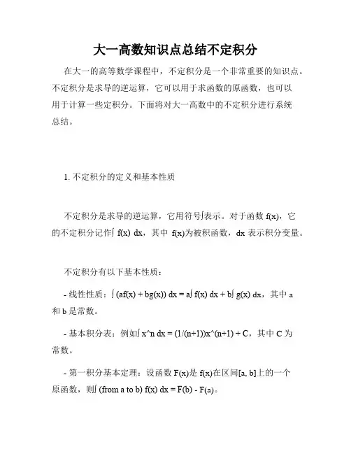 大一高数知识点总结不定积分