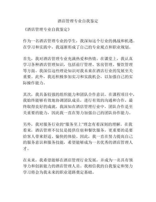 酒店管理专业自我鉴定