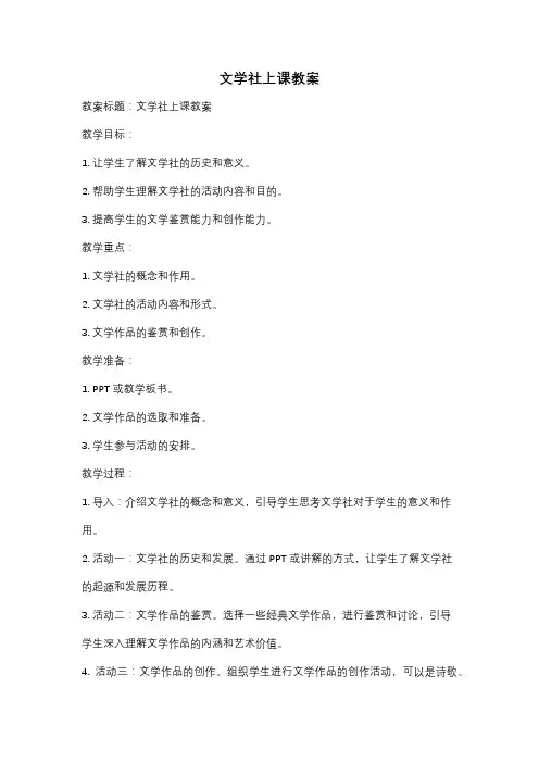 文学社上课教案